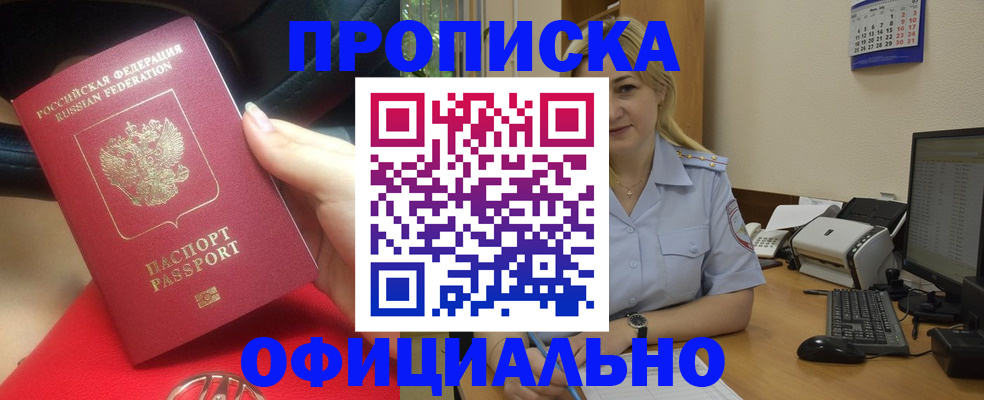 прописка законно в Советске